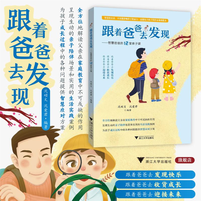跟着爸爸去发现 沈硕文, 沈爱君编著 9787308249041