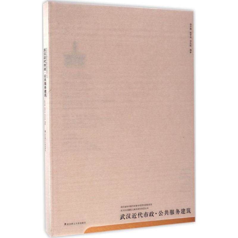 武汉近代市政·公共服务建筑 徐宇甦, 陈李波, 安先锐编著 9787562950783