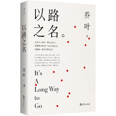 以路之名 乔叶著 9787535091550