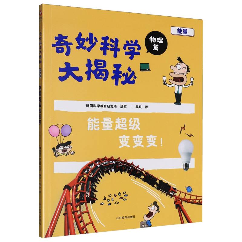 能量超级变变变! 韩国科学教育研究所编写 9787570137473