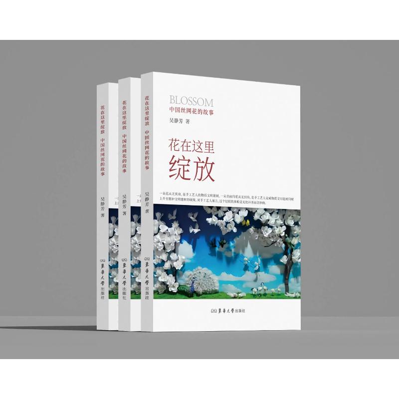 花在这里绽放吴静芳著东华大学出版社9787566926555