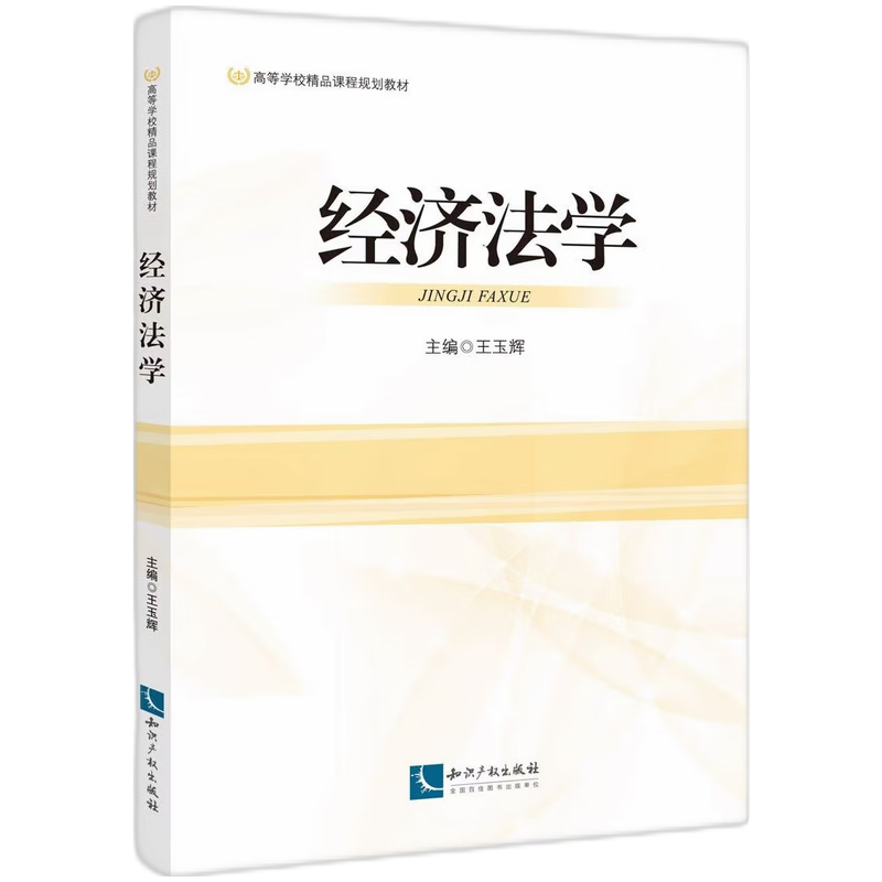 经济法学 主编王玉辉 9787513096355
