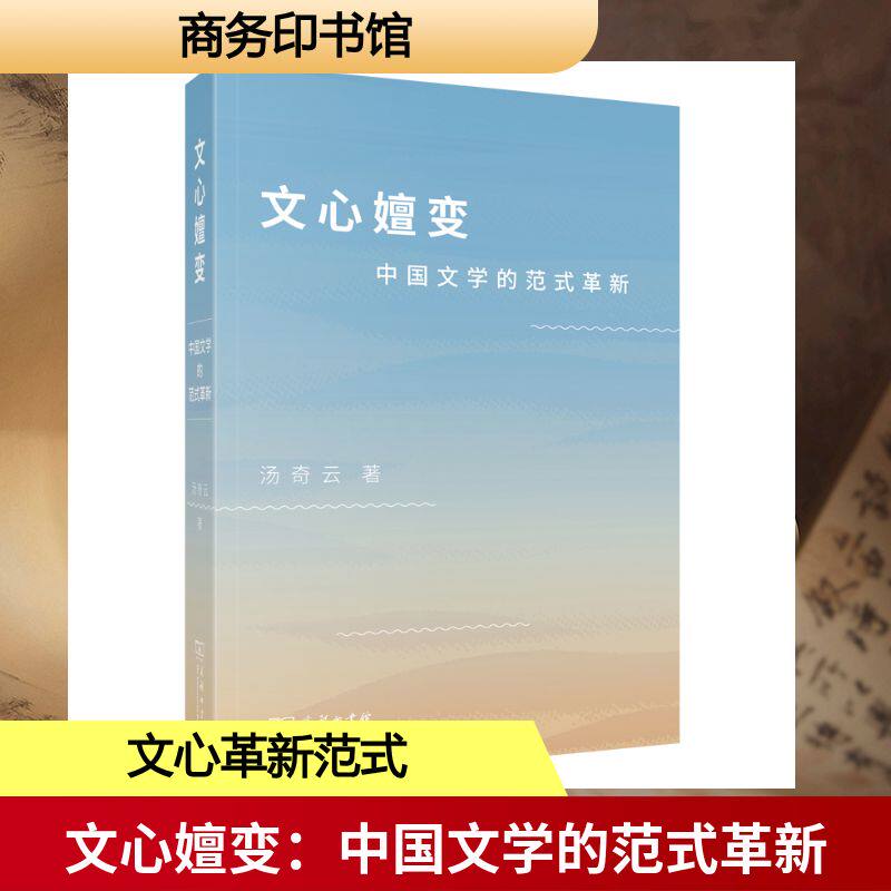 文心嬗变 汤奇云著 9787100254021