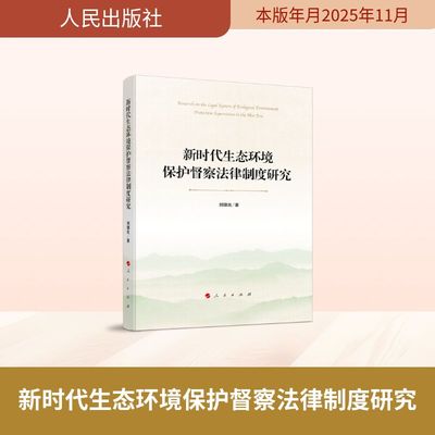 新时代生态环境保护督察法律制度研究 刘细良著 9787010274454