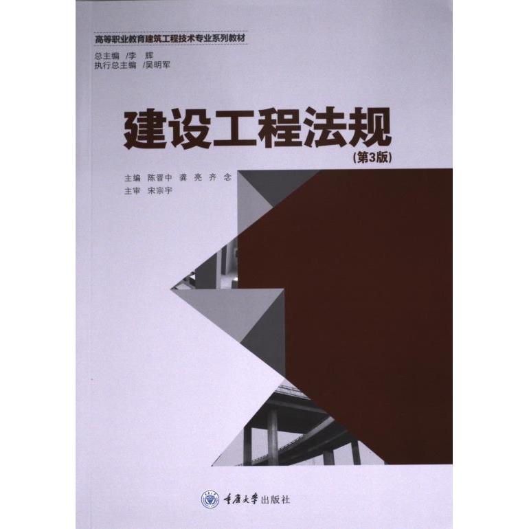 建设工程法规主编陈晋中, 龚亮, 齐念重庆大学出版社9787568943758