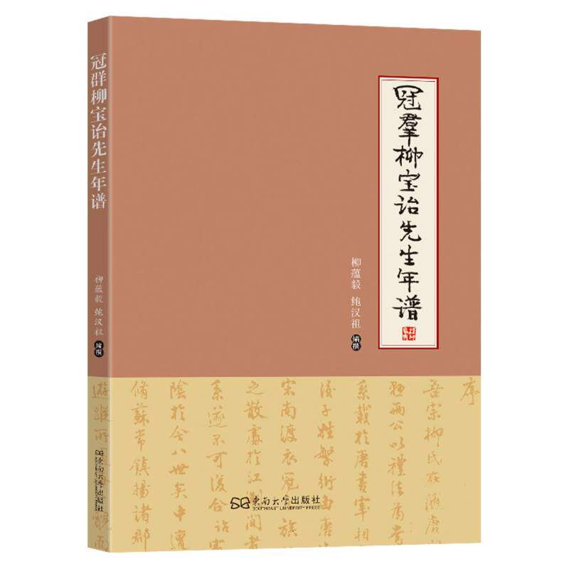 冠群柳宝诒先生年谱 柳蕴毅, 鲍汉祖编撰 9787576622324
