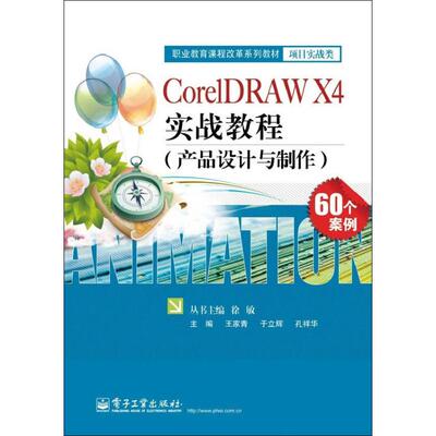 CorelDRAW X4实战教程 (产品设计与制作) 主编王家青, 于立辉, 孔祥华 9787121170546