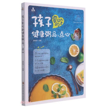 孩子爱吃的健康粥品、点心邱克洪主编黑龙江科学技术出版社9787571908669