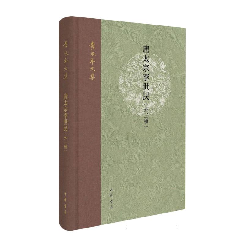 唐太宗李世民 黄永年著 著 9787101171990