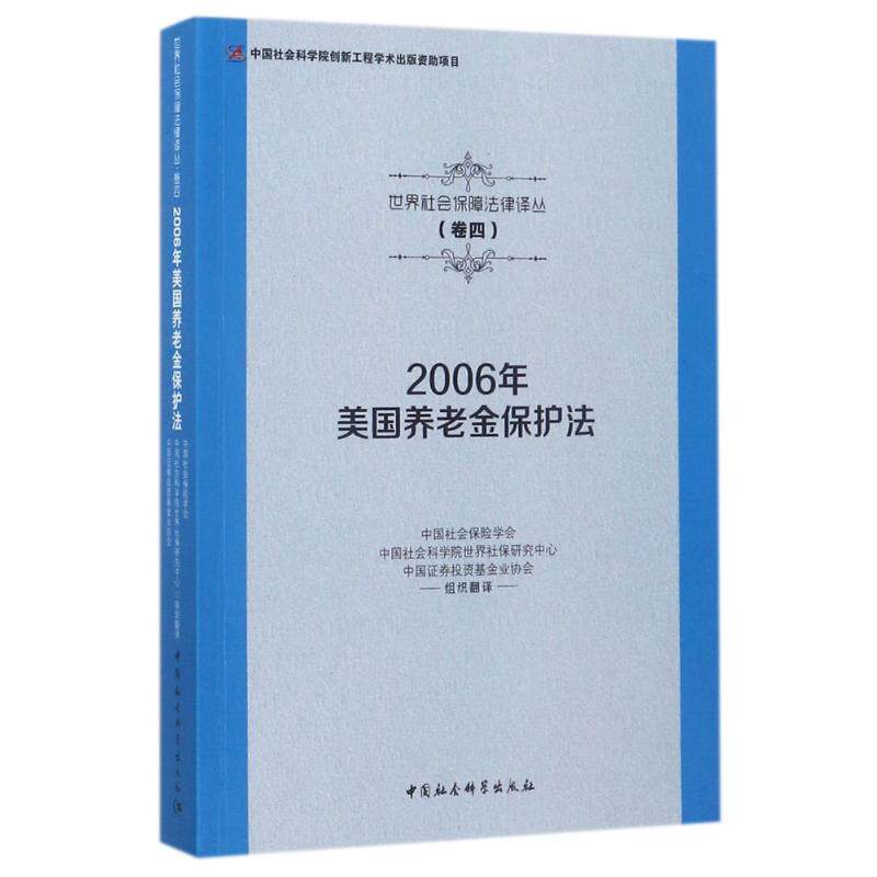 2006年美国养老金保护法 中国社会保险学会, 中国社会科学院世界社保研究中心, 中国证券投资基金业协会组织翻译 9787516189634