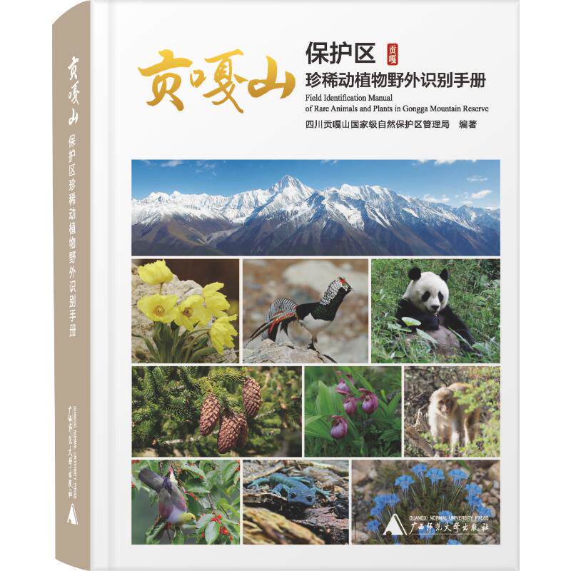 贡嘎山保护区珍稀动植物野外识别手册 四川贡嘎山国家级自然保护区管理局编著 9787559871107