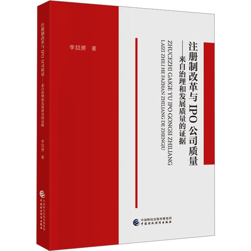 注册制改革与IPO公司质量李喆赟著中国财政经济出版社9787522336282