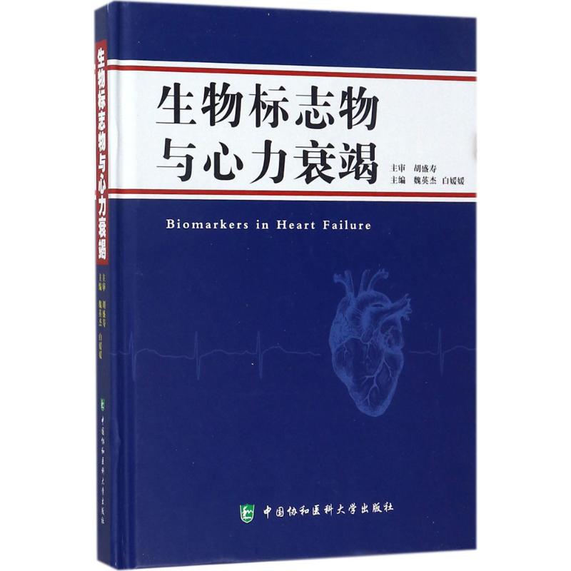 生物标志物与心力衰竭 主编魏英杰, 白媛媛 9787567908949