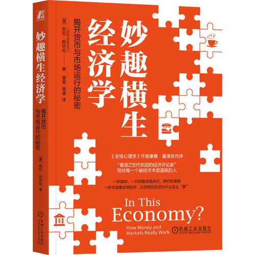妙趣横生经济学(美) 凯拉·斯坎伦著机械工业出版社9787111788379