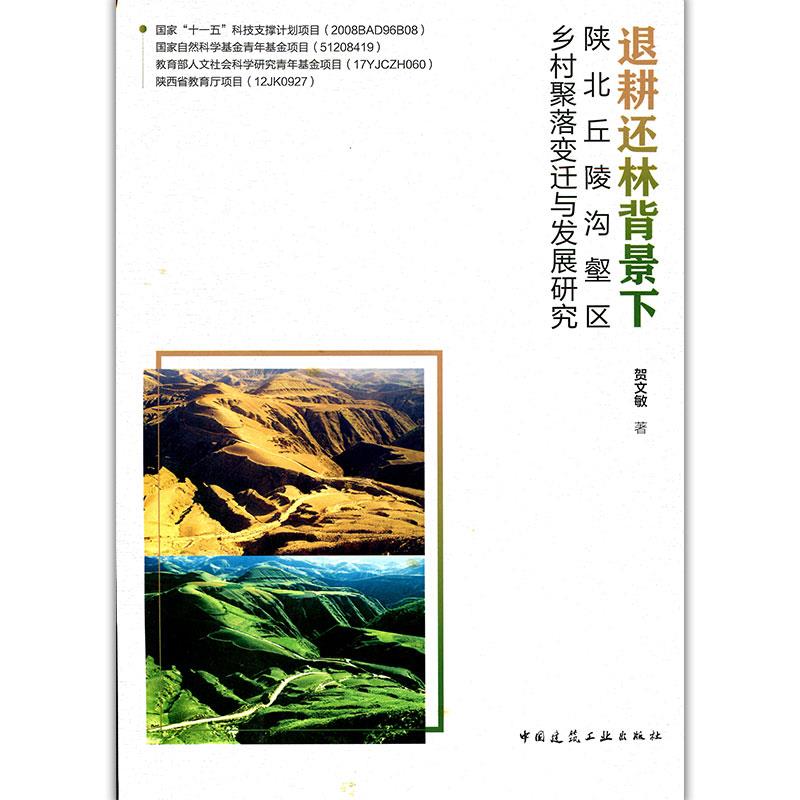 退耕还林背景下陕北丘陵沟壑区乡村聚落变迁与发展研究 贺文敏著 9787112248353
