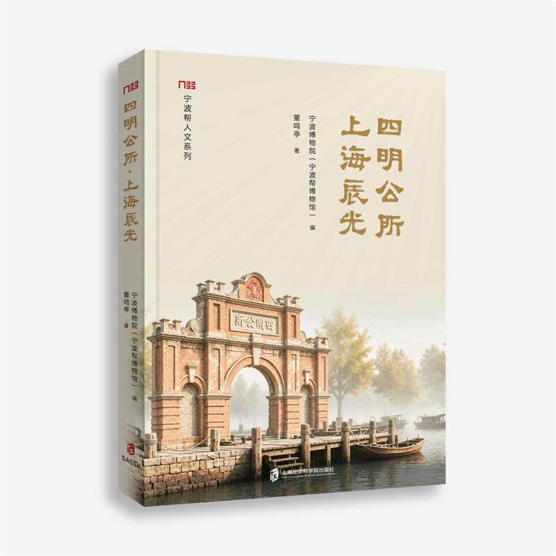 四明公所宁波博物院 (宁波帮博物馆) 编上海社会科学院出版社9787552051117