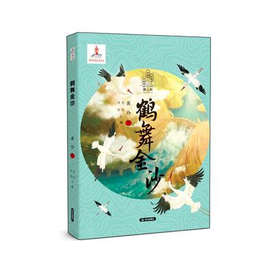 鹤舞金沙 黄玲著 9787571520915