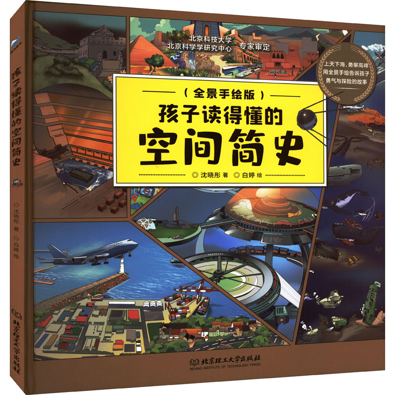 孩子读得懂的空间简史沈晓彤著北京理工大学出版社9787576308563