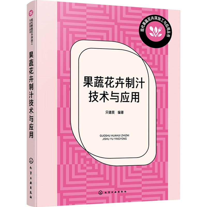 果蔬花卉制汁技术与应用 只德贤编著 9787122440341