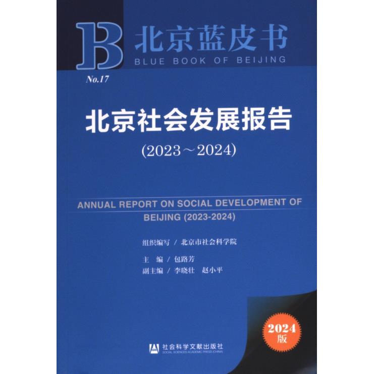 北京社会发展报告 主编包路芳 9787522835020