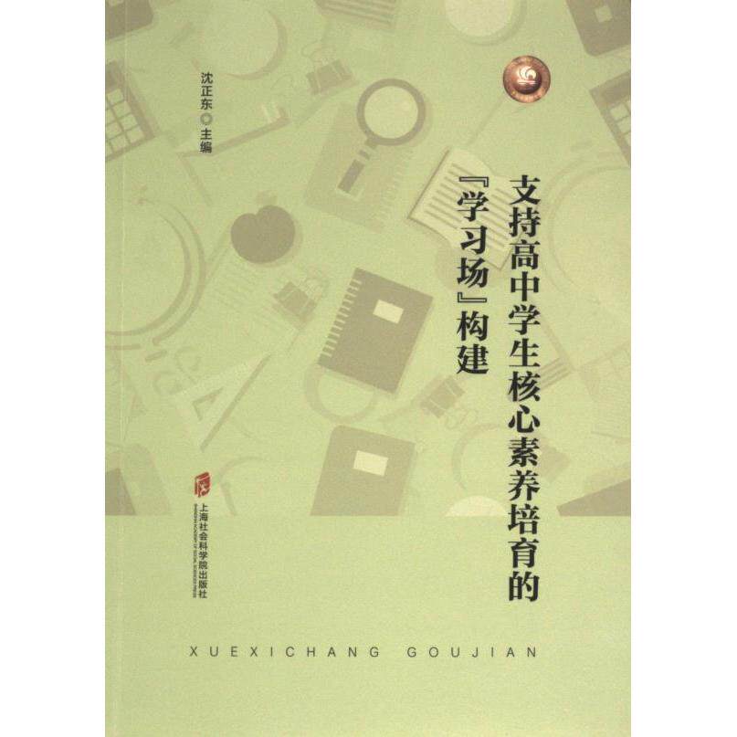 支持高中学生核心素养培育的“学习场”构建 沈正东主编 9787552042498