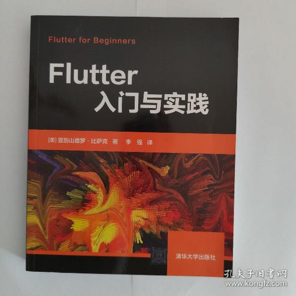 Flutter入门与实践 (美) 亚历山德罗·比萨克著 9787302557050