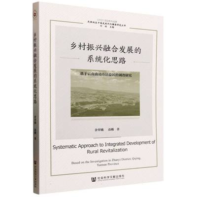 乡村振兴融合发展的系统化思路 余翠娥, 袁娥著 9787522845999