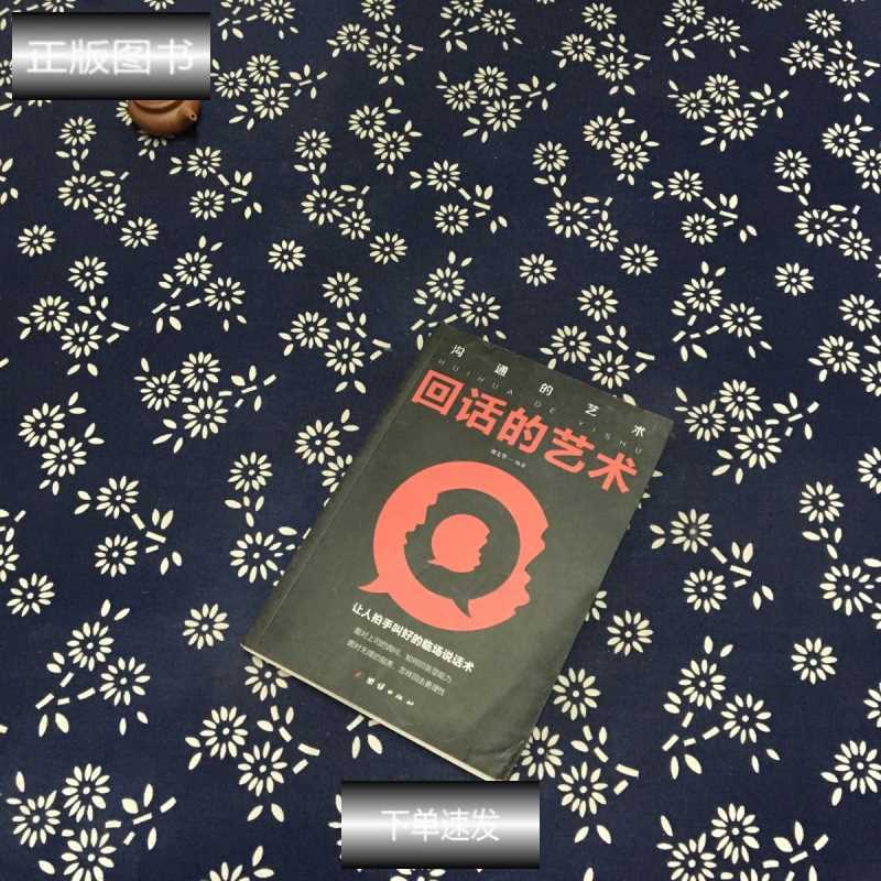 回话的艺术刘文华编著团结出版社9787512669703