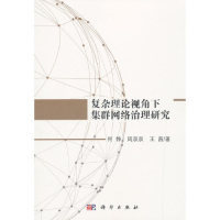 复杂理论视角下集群网络治理研究 何铮, 周双双, 王茜著 9787030560414