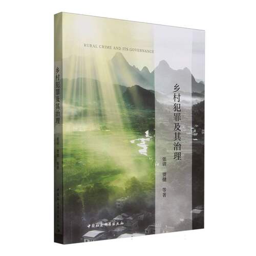 乡村犯罪及其治理 张训, 贾健等著 9787522748450