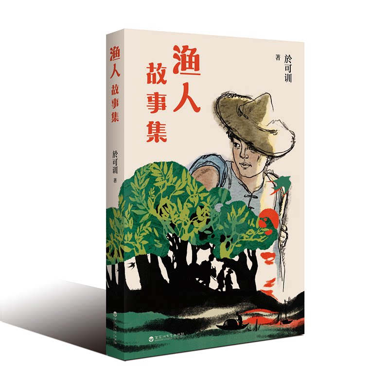 渔人故事集於可训著百花洲文艺出版社9787550058255