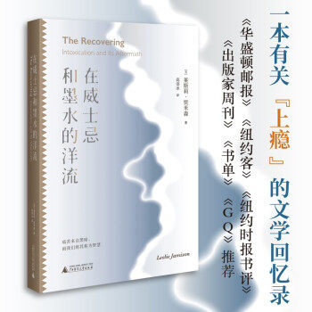 在威士忌和墨水的洋流 (美) 莱斯莉·贾米森著 9787559838643