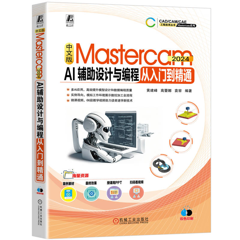 中文版Mastercam 2024 AI辅设计与编程从入门到精通黄建峰, 高蕾娜, 袁容编著机械工业出版社9787111769415