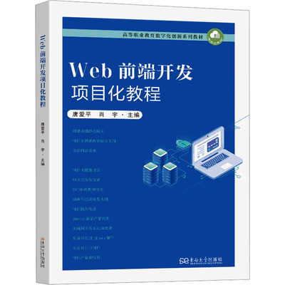Web前端开发项目化教程 唐爱平, 肖宇主编 9787576617832