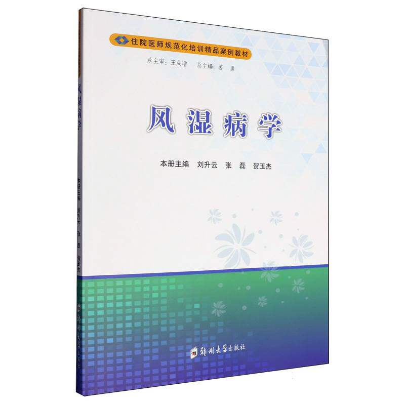 风湿病学本册主编刘升云, 张磊, 贺玉杰郑州大学出版社9787577308340