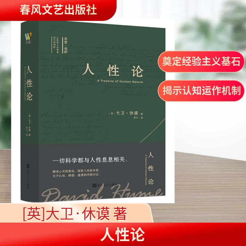 人性论 (英) 大卫·休谟著 9787531372318