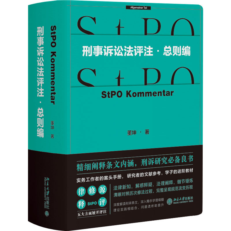 刑事诉讼法评注 董坤著 9787301357927
