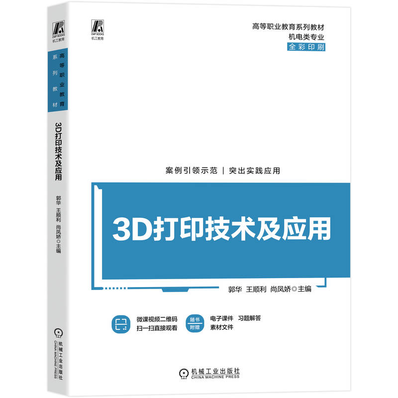 3D打印技术及应用 主编郭华, 王顺利, 尚凤娇 9787111785347