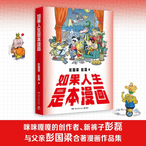如果人生是本漫画彭国梁, 彭磊绘著湖南文艺出版社9787572625688