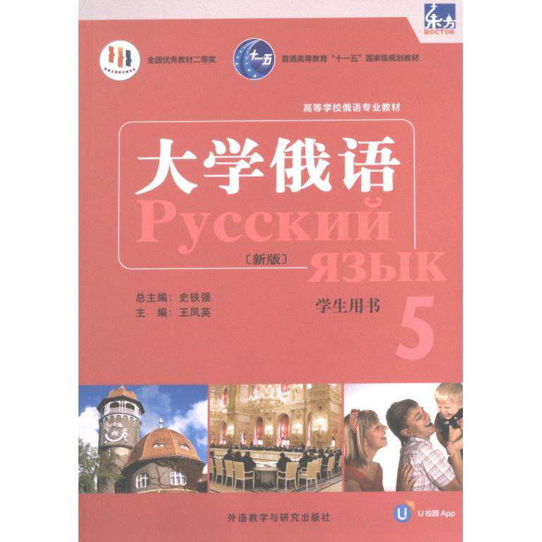 东方大学俄语新版5学生用书 主编王凤英 9787521344639