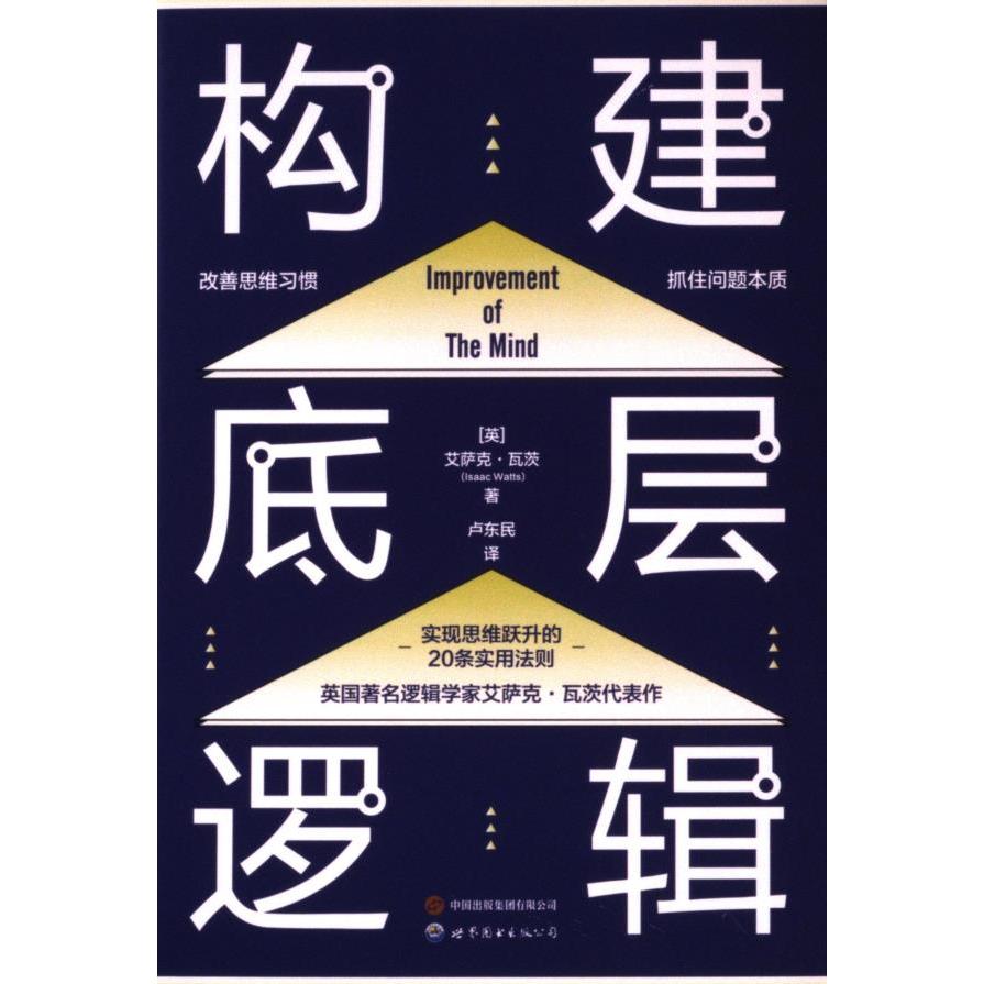 构建底层逻辑 (英) 艾萨克·瓦茨 (Isaac Watts) 著 9787523208687