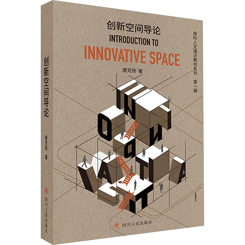 创新空间导论 唐克扬著 9787220132322