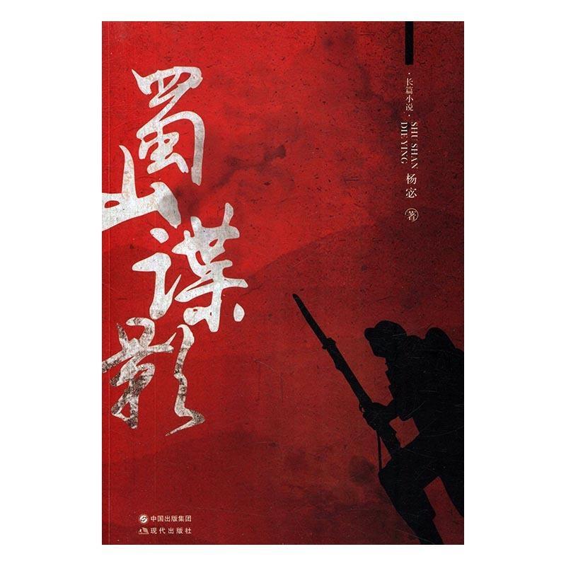 蜀山谍影 杨宓著 9787514359701
