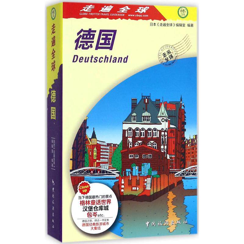 德国 日本《走遍全球》编辑室编著 9787503258909