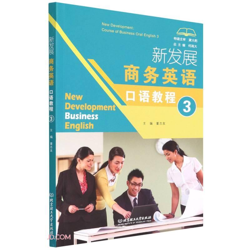 新发展商务英语口语教程总主编何高大北京理工大学出版社9787576304114