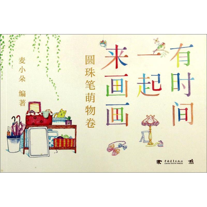 有时间一起来画画 麦小朵编著 9787515324517