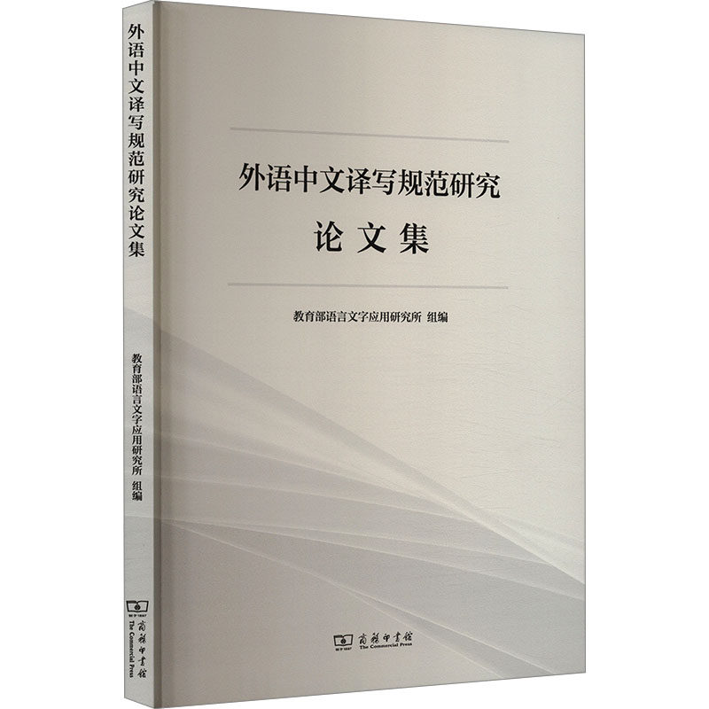 外语中文译写规范研究论文集 教育部语言文字应用研究所组编 9787100231855