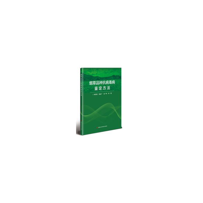 烟草品种抗病毒病鉴定方法 申莉莉, 杨金广, 任广伟等著 9787511665041