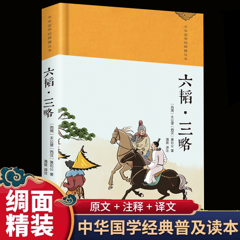 六韬·三略 (西周) 太公望, (西汉) 黄石公著 9787514934427