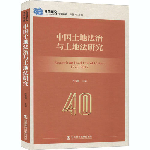 中国土地法治与土地法研究 程雪阳主编 9787520137331